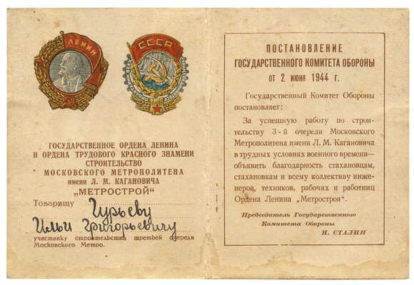 Постановление к значку (?) за строительство III очереди Гурьеву Илье Григорьевичу. М., 1944.